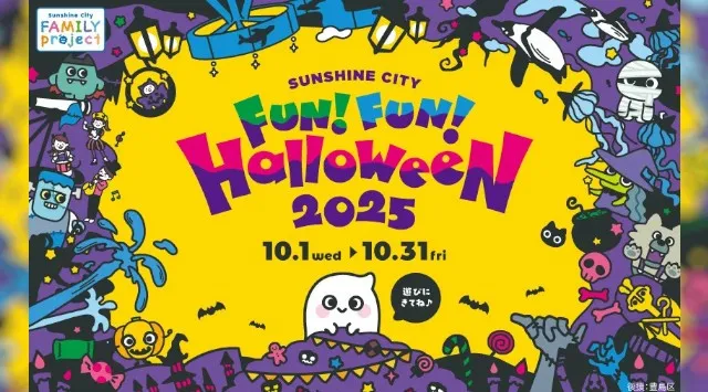 ハロウィンのトレンドは“親子で楽しむ”ファミリーが安心して楽しめる池袋のハロウィンイベント「Sunshine City FUN！ FUN！ Halloween」10月1日(水)～10月31日(金)