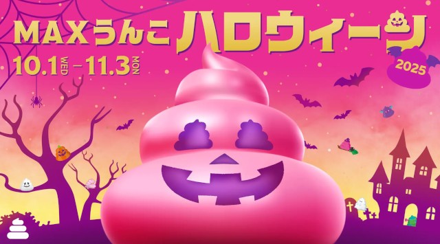 「うんこミュージアム」のハロウィーンイベント「MAXうんこハロウィーン2025」10月1日(水)より開催決定！株式会社たのしいミュージアム