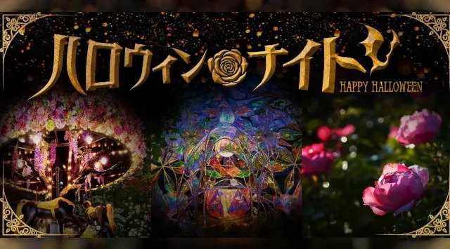 京成バラ園 ハロウィン2025 ｢ハロウィンナイト」｢ラッキー オー ランタン」など限定イベント盛りだくさん♪