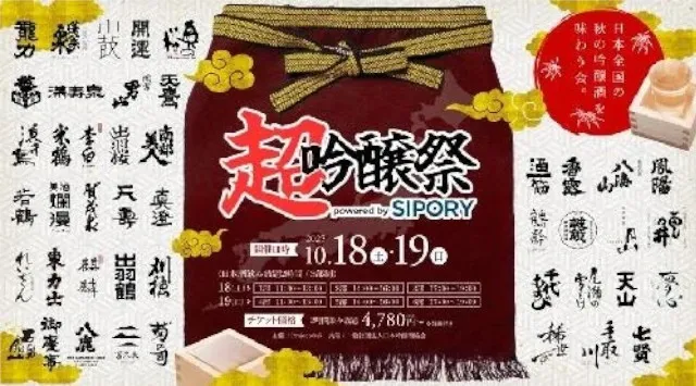 【開催まで2週間！】全国43蔵・162銘柄の日本酒が池袋に集結！「超吟醸祭 powered by SIPORY」が10月18日～19日にHareza池袋・中池袋公園で開催！Project-845