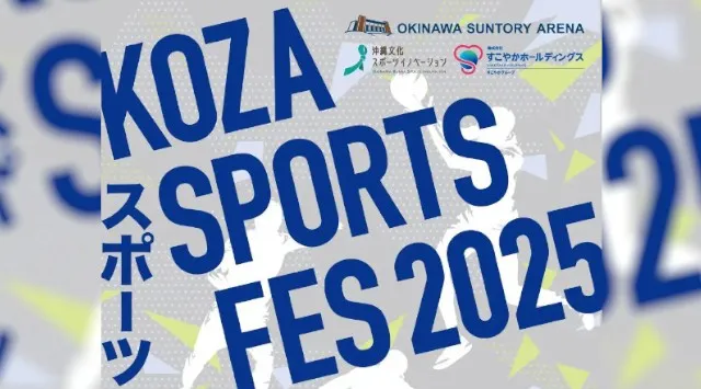 沖縄市の新たな賑わい創出イベント・コザスポーツフェス2025 開催　2025年11月24日（月・祝） 9:00～18:00　沖縄アリーナ株式会社