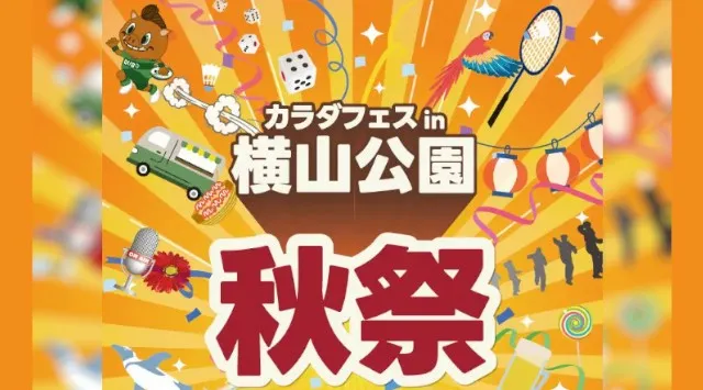 「カラダフェスin横山公園」開催のお知らせ　相模原市で初開催、地域住民の健康・交流・エンタメを融合したフェスとして実施。「食べて・動いて・観て・つながる」をテーマに子どもから大人まで楽しめる