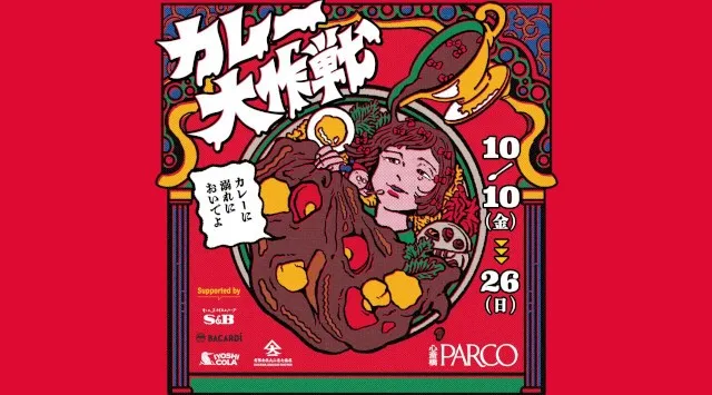 スパイスカレーの総本山・大阪エリア最大級のカレーイベントが５周年！大阪を中心に全国各地の名店のあいがけが食べられる人気企画『カレー大作戦』１０月１０日より開催！!株式会社パルコ