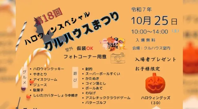 第18回 ハロウィンスペシャル「クルハウスまつり」開催のお知らせ　第18回 ハロウィンスペシャル「クルハウスまつり」開催のお知らせ　特定非営利活動法人くるくるネット