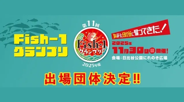 第11回Fish‐1グランプリ（2025年度）国産水産物料理コンテスト出場団体決定！2025年11月30日（日）日比谷公園にれのき広場／SAKANA&JAPAN FESTIVAL（魚ジャパンフェス）