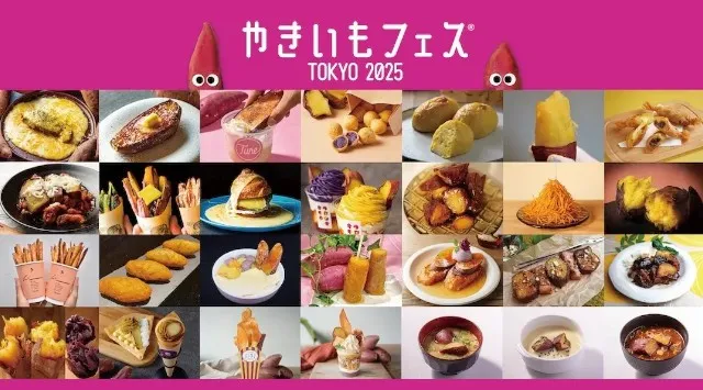 「やきいもフェス®️ TOKYO 2025」名物“やきいもアミューズメント”大発表！進化が止まらないやきいもメニューの攻略法も伝授！LAF Entertainment株式会社