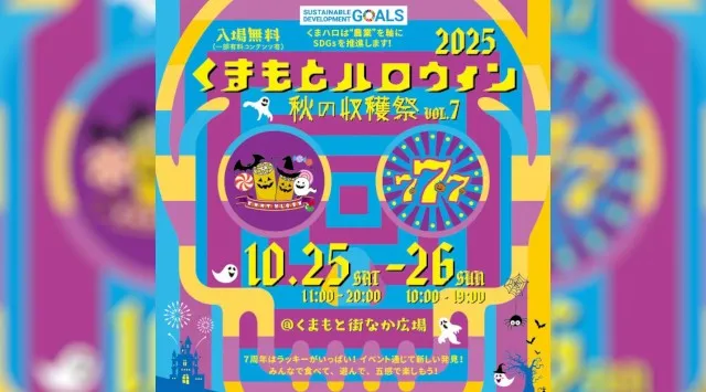 開催7年目を迎える「くまもとハロウィン2025」開催決定！〜西日本最大級規模に進化する熊本発、地域参加型ハロウィン・フェス〜　株式会社RONG-Tai FACTORY