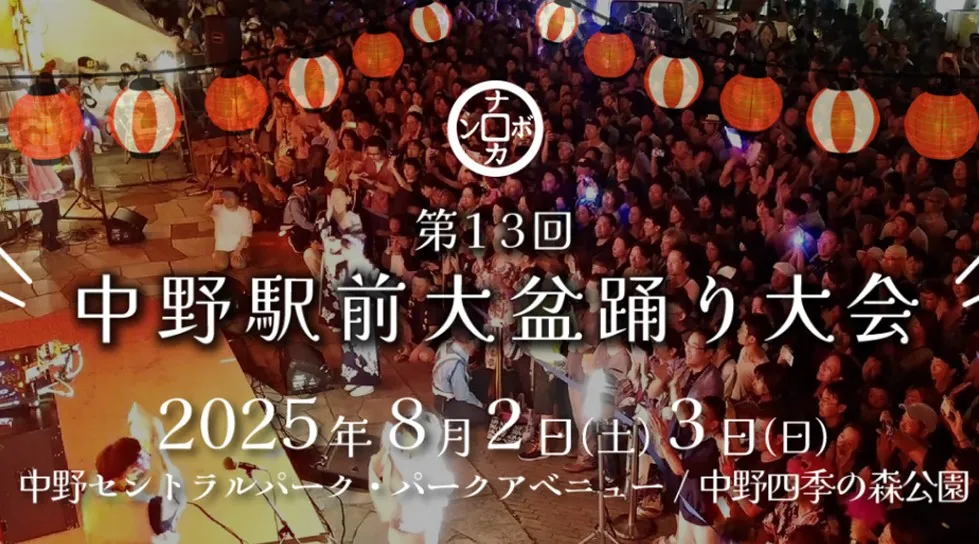 中野駅前大盆踊り大会