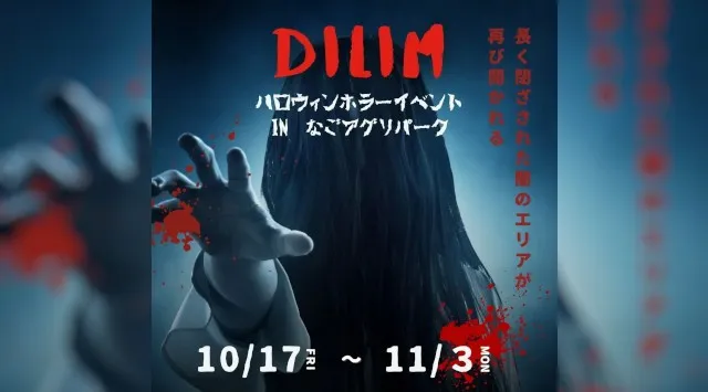 なごアグリパークで初のハロウィンホラーイベント開催！～「長く閉ざされた闇のエリア」が再び開かれる～沖縄JTB株式会社