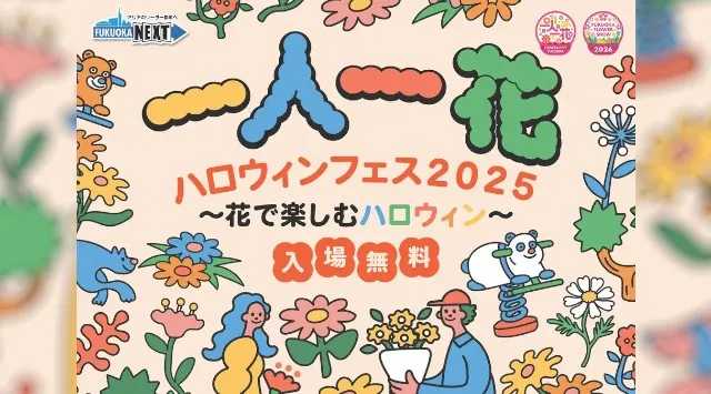 警固公園で「一人一花ハロウィンフェス２０２５ ～花で楽しむハロウィン～」のイベントを開催！株式会社ローカルデベロップメントラボ