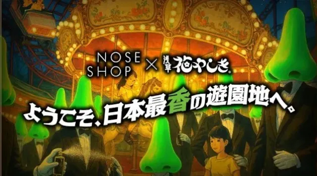 浅草花やしき が「鼻やしき」に!? 嗅覚で楽しむ日本最香の“ノーズタルジック”な遊園地。ニッチフレグランス専門店「NOSE SHOP」が11/7（金）8（土）2日間開催！NOSE SHOP株式会社