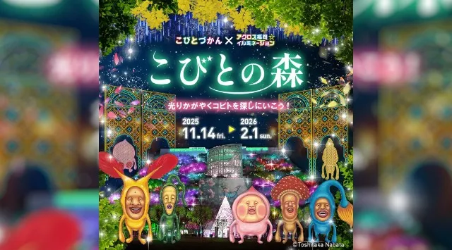 「こびとづかん」初のイルミネーション開催！ アクロス福岡が"光る「こびとの森」”に変身！「こびとづかん」初のイルミネーション開催！ アクロス福岡が"光る「こびとの森」”に変身！株式会社ロクリン社