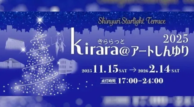 イルミネーションイベント「kirara@アートしんゆり2025」小田急線新百合ヶ丘駅の冬の風物詩・11月15日(土)はステージ＆パフォーマンスショーによるクリスマス点灯イベント開催！