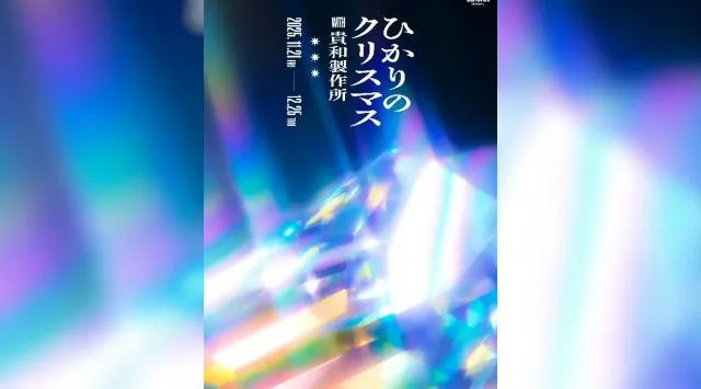 ラフォーレ原宿のクリスマス　テーマは「キラキラ」「ひかりのクリスマス with 貴和製作所」開催　11 月 21 日（金）～12 月 25 日（木）