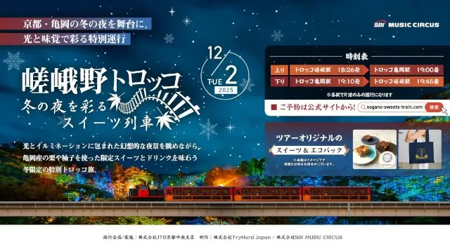 【京都・亀岡】冬を彩る特別運行！12月2日（火）イルミネーション列車「嵯峨野トロッコ ～冬の夜を彩るスイーツ列車～」が登場。