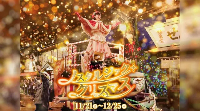 【西武園ゆうえんち】冬の音色と活気がほとばしる！「ハイカラ・ウィンター・パレード」新登場！「昭和女子大学×西武園ゆうえんち」が共同開発！期間限定コラボフード！『ノスタルジック・クリスマス』