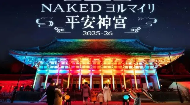 京都・平安神宮創建百三十年記念イベント 「NAKEDヨルマイリ」開催決定　京都・平安神宮にて、『創建百三十年記念 NAKEDヨルマイリ 2025-26 平安神宮』株式会社ネイキッド
