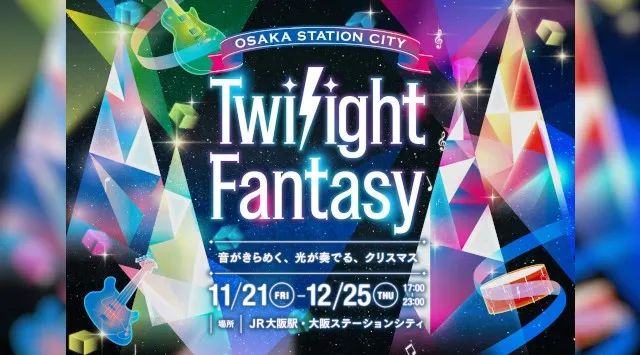 	大阪ステーションシティ・イルミネーション「Twilight Fantasy（トワイライトファンタジー）2025」音がきらめく、光が奏でる、クリスマス 絵本誕生55周年『バーバパパ』も登場 JR西日本