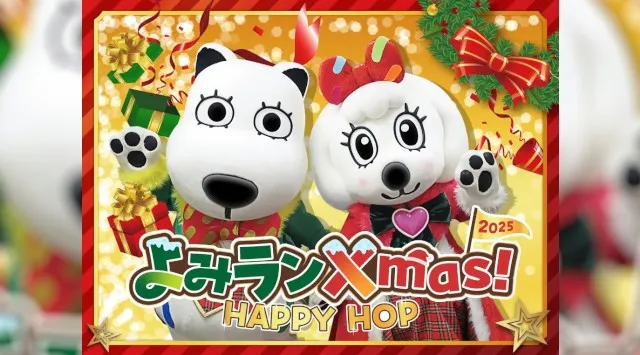 光り輝くジュエルミネーションとともに明るく楽しいクリスマスを　よみランXmas!2025～HAPPY HOP～