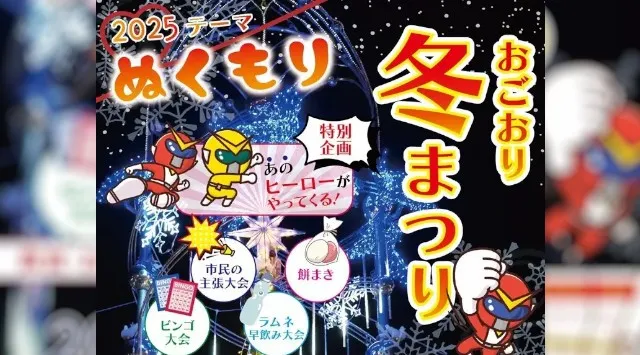 【福岡県小郡市】12月7日(日)は冬まつり　駅前のイルミ点灯も 小郡市 筑後地区観光協議会