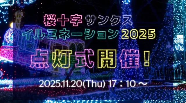 桜十字サンクスイルミネーション2025 点灯期間：2025年11月20日（木）～ 12月25日（木） 点灯時間：18：00～21：00（予定）桜十字病院