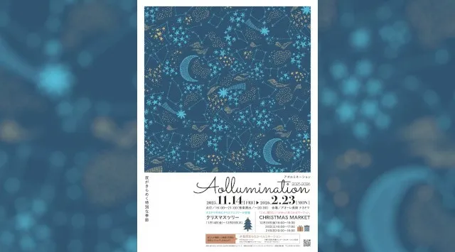 【新潟県長岡市】夜がきらめく特別な季節 Aollumination2025-2026　11月14日(金)から開催 イルミネーションとクリスマスツリーのコラボレーション　長岡市