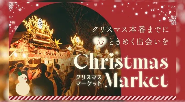 【クリスマス直前の婚活・恋活イベント】12月6日開催！大阪の天王寺公園「てんしばクリスマスマーケット」を舞台にロマンチックな出会いを提供　IBJ