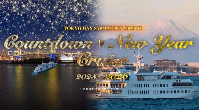 【船上で新年を祝う】年末年始クルーズ販売中！華やかな年明けを迎える特別クルーズが登場！株式会社シーライン東京