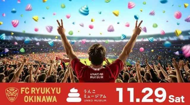 「うんこミュージアム OKINAWA」、11/29（土）FC琉球の今季最終戦で“激レア！選手のサイン入りうんこ”120個を大放出〜来場者5万人突破！ 冠試合でサポーターに届ける「ありがとうんこ」〜