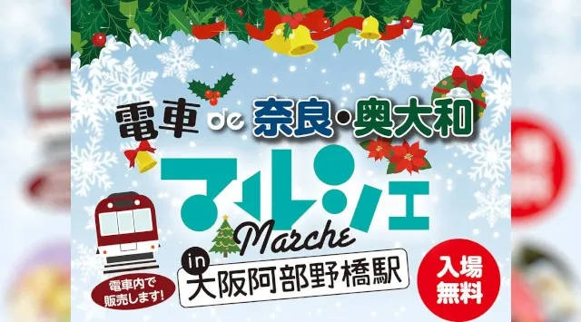 12/6日(土)、7(日)「電車de奈良・奥大和マルシェ in 大阪阿部野橋駅」開催　奈良県　12月6日(土曜日)、7日(日曜日)の2日間