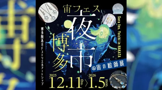 JR博多シティ屋上で開催される「宙フェス夜市in博多 スターパーティ」に協力します 株式会社サイトロンジャパン
