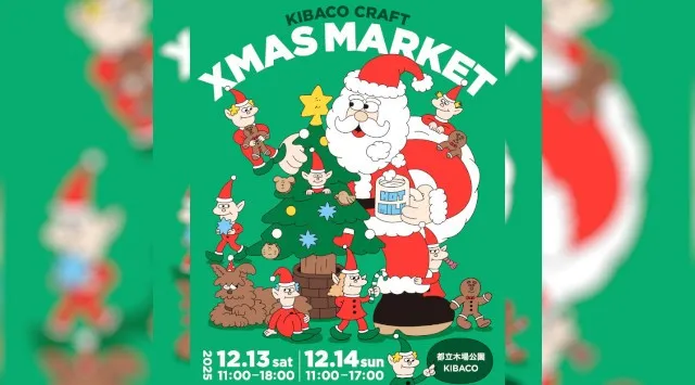 親子や家族で体験するクラフトクリスマスをテーマにしたマーケット「KIBACO CRAFT XMAS MARKET 2025」12月13日（土）・14日（日）に開催！
