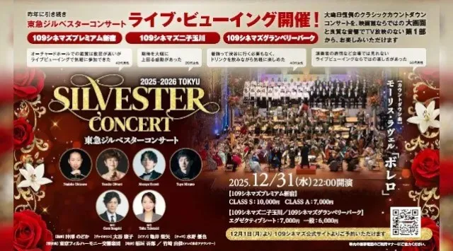 「東急ジルベスターコンサート」ライブビューイングを今年も開催決定！～大晦日恒例のカウントダウンコンサートを映画館ならではの大画面・良質な音響でテレビ放映のない第１部から鑑賞できます～ 東急