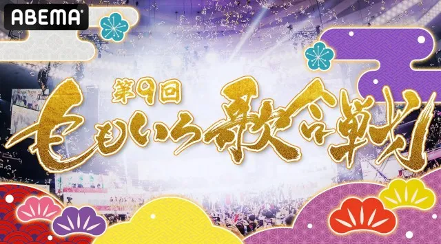 『第9回 ももいろ歌合戦』、12月31日（水）午後1時15分から「ABEMA」で無料生放送決定！第1弾出場者を発表！AiScReamや、音楽活動再始動のDEAN FUJIOKAら21組が初登場！