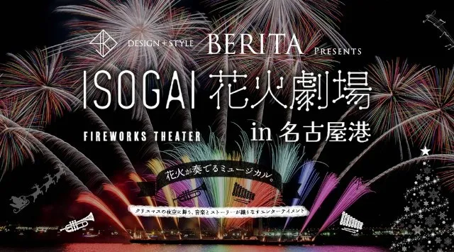 BERITA presents ISOGAI花火劇場in名古屋港 花火大会2025 名古屋市港区 名古屋港ガーデンふ頭 - 日程・時間・雨天・穴場・見所・打ち上げ時間・観覧場所 - お祭り 花火大会