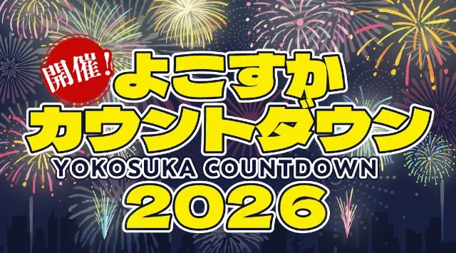 よこすかカウントダウン 花火大会2026 ヴェルニー公園　いこいの広場 神奈川県横須賀市汐入町１丁目 - 日程・穴場・見所・打ち上げ時間 - 花火大会 お祭り