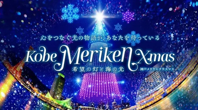 レッドクリフ、「神戸メリケンクリスマス2025」にて6日間連続・500機によるクリスマスドローンショーを実施〜光と音が織りなすクリスマスの奇跡が神戸の夜空に出現〜株式会社レッドクリフ