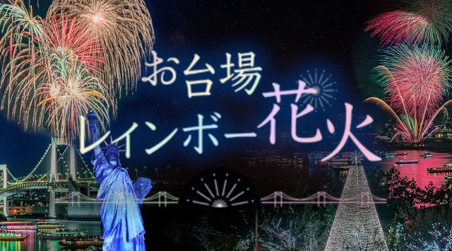 お台場レインボー花火 花火大会2025 12月6日 (土)、13日 (土)、20日 (土)、24日 (水)、27日 (土) 19:00より約5分間 - 見所・穴場・開催日時 - 花火大会・お祭り