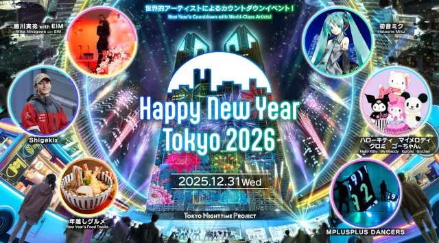 蜷川実花 with EiM 初音ミク、Shigekix、ハローキティ、MPLUSPLUS DANCERSによる大晦日カウントダウンイベント「Happy New Year Tokyo 2026」演目発表