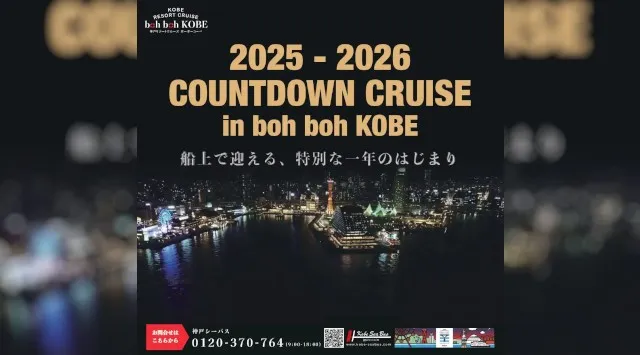 『2025-2026 COUNTDOWN CRUISE in boh boh KOBE』イベント御予約受付開始！神戸の1,000万ドルの夜景を船上から眺め、2026年の始まりをお祝いしませんか？