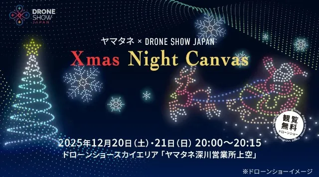東京都での継続的なドローンショー事業開始！ドローンショー・ジャパンとヤマタネよるドローンショー第一弾「Xmas Night Canvas」を開催。2026年中に計10回実施予定
