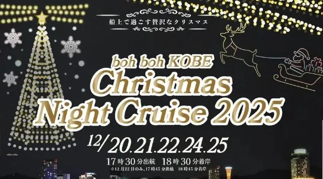 12月20日（土）〜25日（木）『Christmas Night Cruise2025』を開催！★Christmas is coming soon★早駒運輸株式会社
