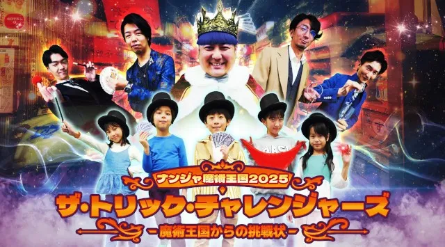 今年の冬休みはナンジャタウンでマジシャンデビュー！？ 「ナンジャ魔術王国2025 ザ・トリック・チャレンジャーズ -魔術王国からの挑戦状-」2025年12月27日(土)～2026年2月1日(日)