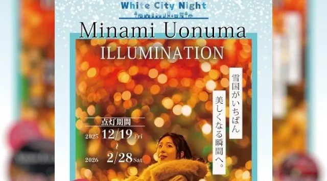 	【南魚沼市イルミネーション】Minamiuonuma White City Night開催！六日町駅前通商店街でイルミネーションを開催します。