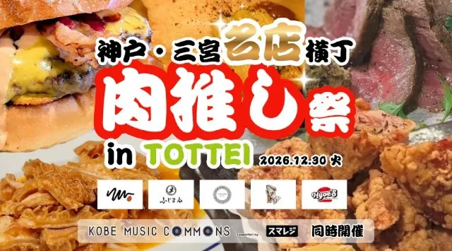 SS席完売！『KOBE MUSIC COMMONS 2025 supported by スマレジ』同時開催┃『神戸・三宮名店横丁 肉推し祭』を開催　株式会社One Bright KOBE