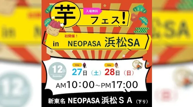 2025年12月27日・12月28日開催「第1回芋フェス！ in 浜松ＳＡ　」出店者決定！浜松城で大旋風を巻き起こした芋フェス！が高速道路SAにやってくる。株式会社ロト