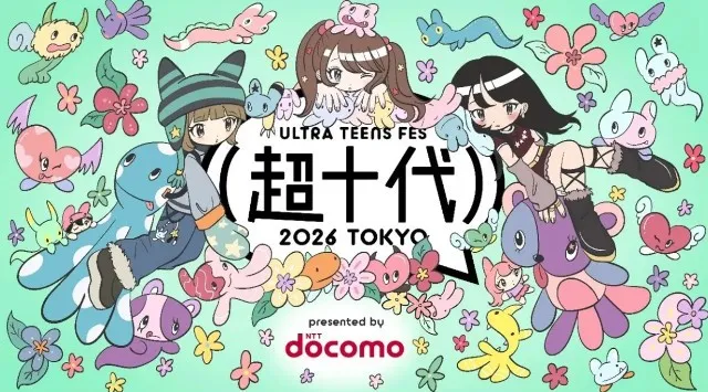 「超十代 -ULTRA TEENS FES- 2026 presented by docomo」を開催～対象の料金プランをご契約のお客さま限定、無料ご招待チケットを抽選でプレゼント～