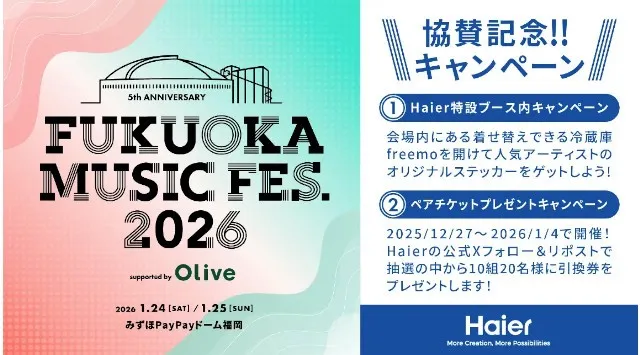 ハイアール、人気屋内音楽フェス FUKUOKA MUSIC FES.2026 supported by Oliveに協賛！ 本イベントのペアチケットが当たるキャンペーンも12月27日から開催！