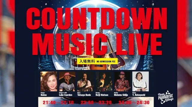 大晦日は入場無料の「カウントダウン・ミュージックライブ」を開催！