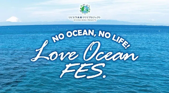 1/31湘南ナイトフェス【LOVE OCEANフェス】音楽×食×トークで海を想う特別な一夜に80’sアイドル中心のNeo☆Stars出演｜【リビエラ逗子マリーナ】で過ごす大人の休日 リビエラグループ